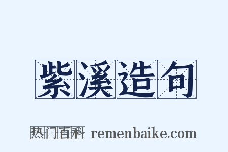 紫溪造句是什么意思的图片